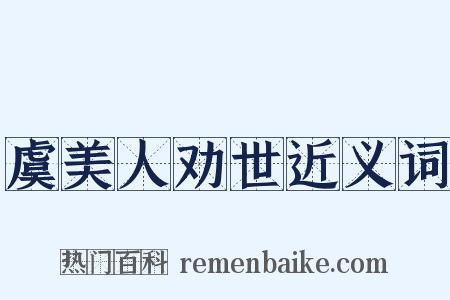 虞美人劝世近义词是什么意思的图片